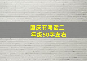 国庆节写话二年级50字左右