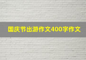 国庆节出游作文400字作文