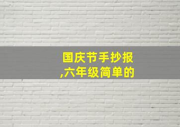 国庆节手抄报,六年级简单的