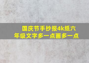 国庆节手抄报4k纸六年级文字多一点画多一点