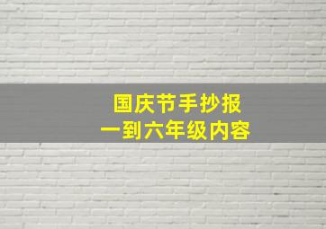 国庆节手抄报一到六年级内容