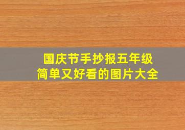 国庆节手抄报五年级简单又好看的图片大全