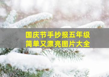 国庆节手抄报五年级简单又漂亮图片大全