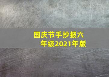 国庆节手抄报六年级2021年版