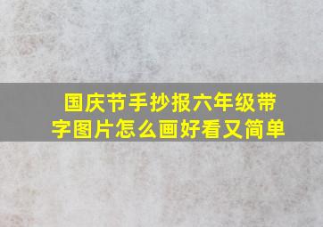 国庆节手抄报六年级带字图片怎么画好看又简单