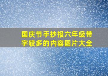 国庆节手抄报六年级带字较多的内容图片大全