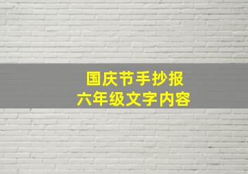 国庆节手抄报六年级文字内容