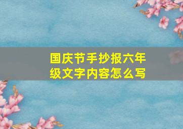 国庆节手抄报六年级文字内容怎么写