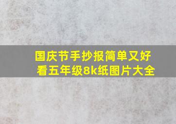 国庆节手抄报简单又好看五年级8k纸图片大全