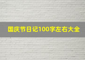 国庆节日记100字左右大全