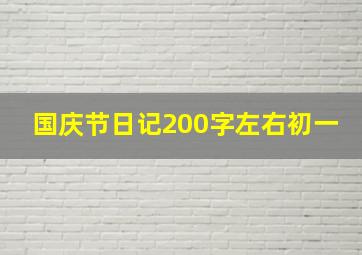 国庆节日记200字左右初一