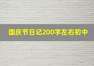 国庆节日记200字左右初中