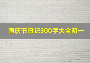 国庆节日记300字大全初一