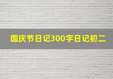 国庆节日记300字日记初二