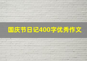 国庆节日记400字优秀作文