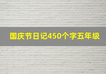 国庆节日记450个字五年级