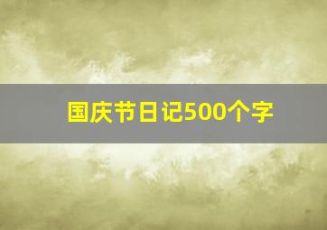 国庆节日记500个字