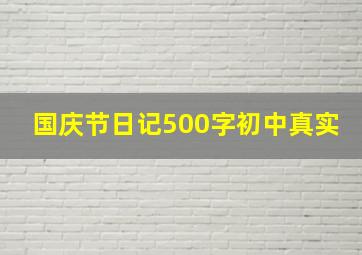 国庆节日记500字初中真实