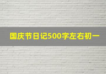 国庆节日记500字左右初一