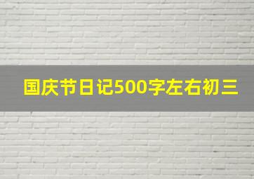 国庆节日记500字左右初三