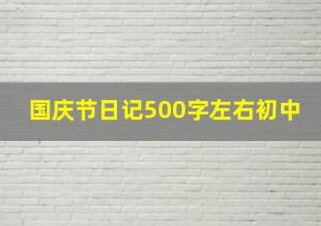 国庆节日记500字左右初中