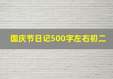 国庆节日记500字左右初二