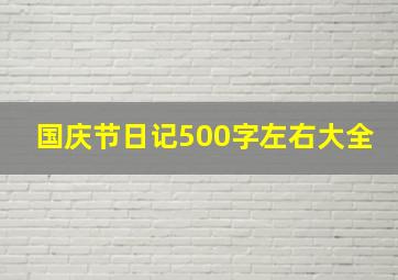 国庆节日记500字左右大全