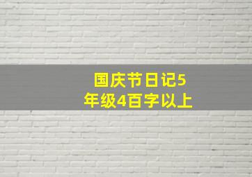 国庆节日记5年级4百字以上