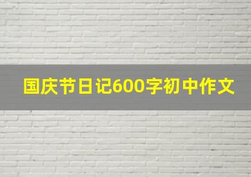 国庆节日记600字初中作文