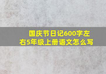 国庆节日记600字左右5年级上册语文怎么写