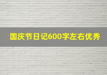 国庆节日记600字左右优秀