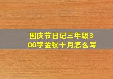 国庆节日记三年级300字金秋十月怎么写