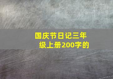 国庆节日记三年级上册200字的