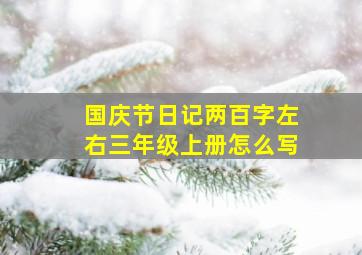 国庆节日记两百字左右三年级上册怎么写