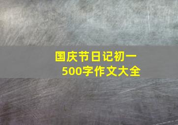 国庆节日记初一500字作文大全