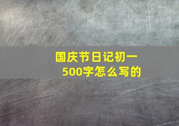 国庆节日记初一500字怎么写的