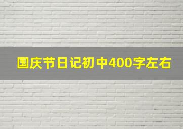 国庆节日记初中400字左右