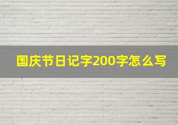 国庆节日记字200字怎么写