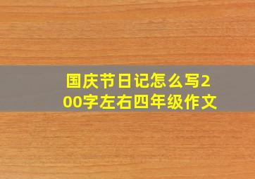 国庆节日记怎么写200字左右四年级作文