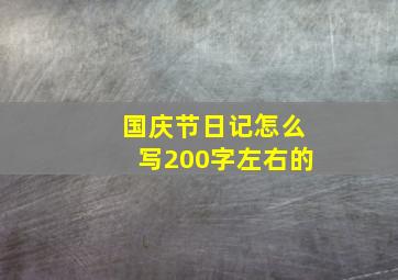 国庆节日记怎么写200字左右的