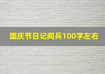 国庆节日记阅兵100字左右