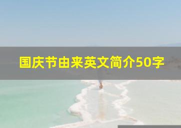 国庆节由来英文简介50字