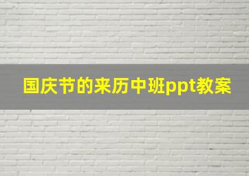 国庆节的来历中班ppt教案