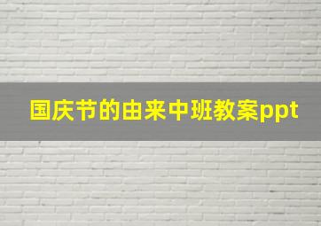 国庆节的由来中班教案ppt