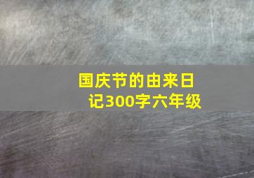 国庆节的由来日记300字六年级