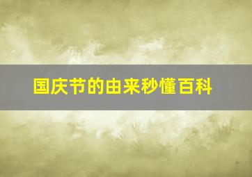 国庆节的由来秒懂百科