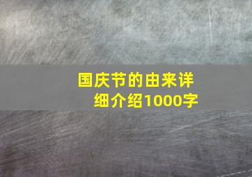 国庆节的由来详细介绍1000字