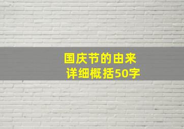 国庆节的由来详细概括50字