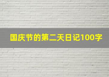 国庆节的第二天日记100字