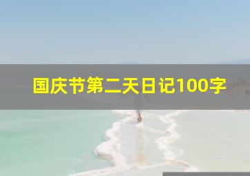 国庆节第二天日记100字